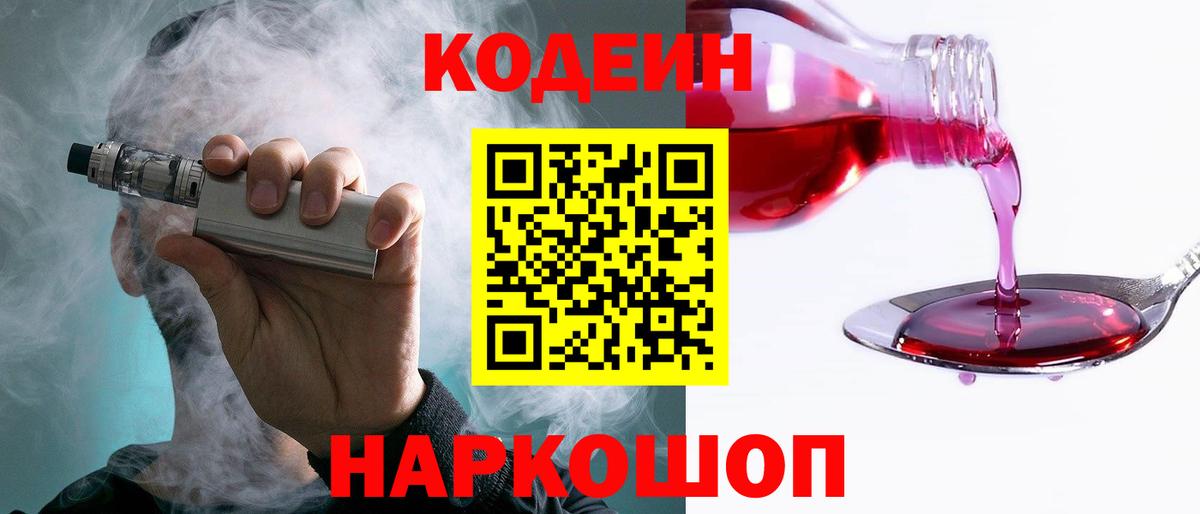 Кодеин напиток Lean (лин)  Вход с VPN  Муром 